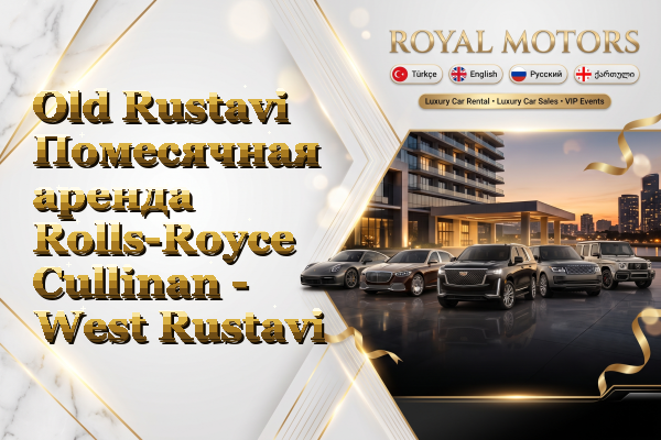 Old Rustavi Помесячная аренда Rolls-Royce Cullinan - West Rustavi