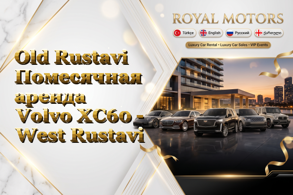 Old Rustavi Помесячная аренда Volvo XC60 - West Rustavi