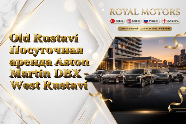 Old Rustavi Посуточная аренда Aston Martin DBX - West Rustavi