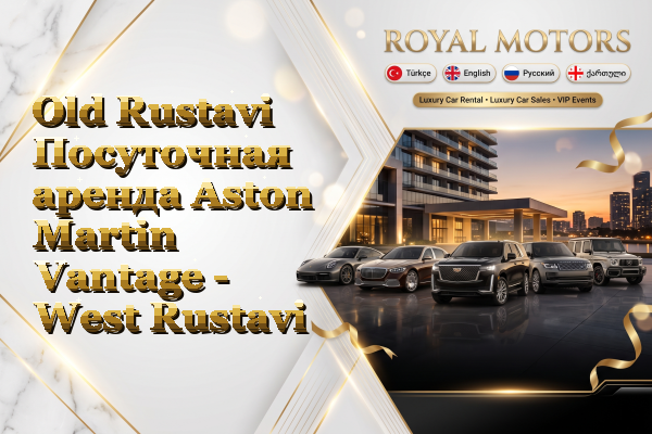 Old Rustavi Посуточная аренда Aston Martin Vantage - West Rustavi