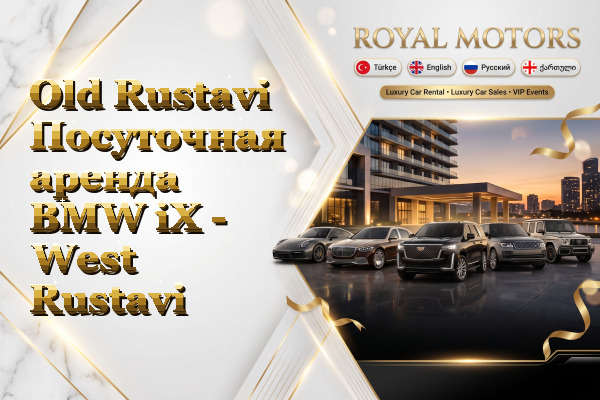 Old Rustavi Посуточная аренда BMW iX - West Rustavi