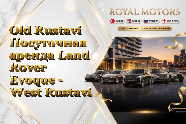 Old Rustavi Посуточная аренда Land Rover Evoque - West Rustavi