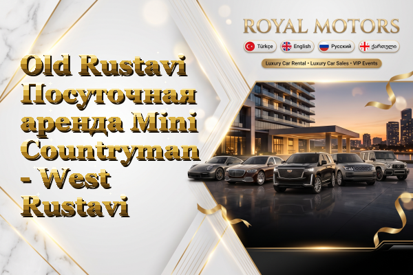 Old Rustavi Посуточная аренда Mini Countryman - West Rustavi