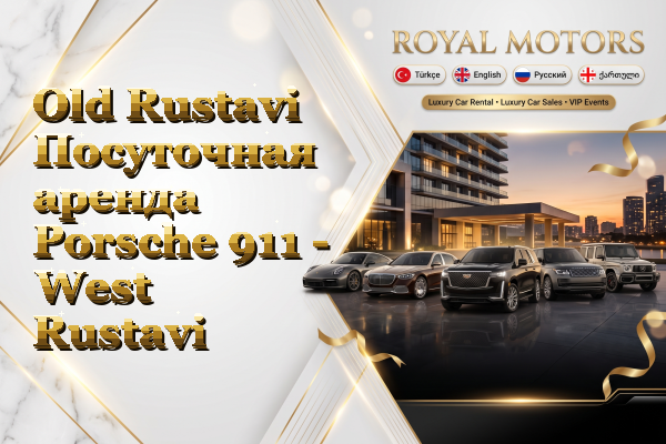 Old Rustavi Посуточная аренда Porsche 911 - West Rustavi
