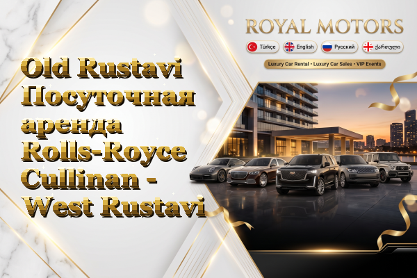 Old Rustavi Посуточная аренда Rolls-Royce Cullinan - West Rustavi