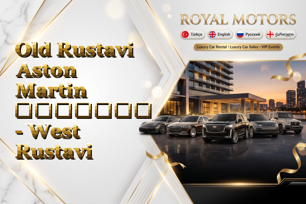 Old Rustavi Aston Martin გაყიდვა - West Rustavi