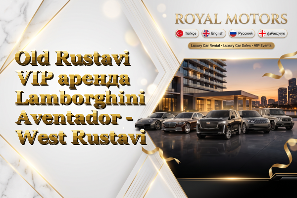 Old Rustavi VIP аренда Lamborghini Aventador - West Rustavi
