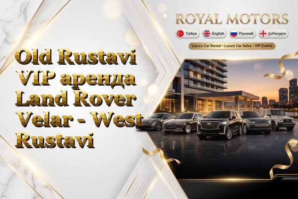 Old Rustavi VIP аренда Land Rover Velar - West Rustavi
