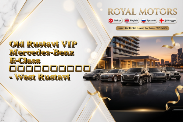Old Rustavi VIP Mercedes-Benz E-Class გაქირავება - West Rustavi