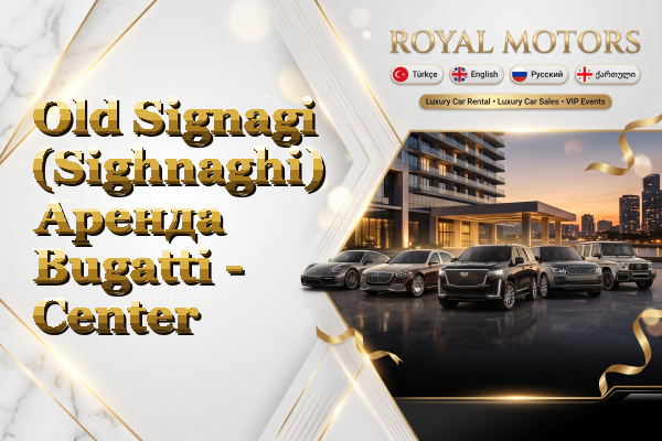 Old Signagi (Sighnaghi) Аренда Bugatti - Center
