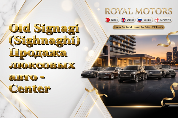 Old Signagi (Sighnaghi) Продажа люксовых авто - Center