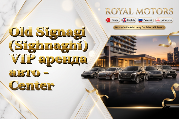 Old Signagi (Sighnaghi) VIP аренда авто - Center