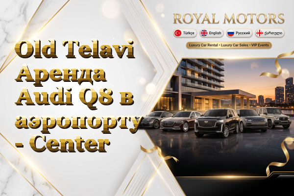 Old Telavi Аренда Audi Q8 в аэропорту - Center