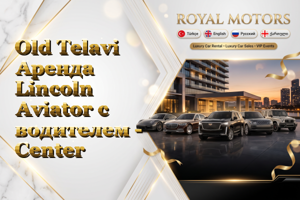 Old Telavi Аренда Lincoln Aviator с водителем - Center