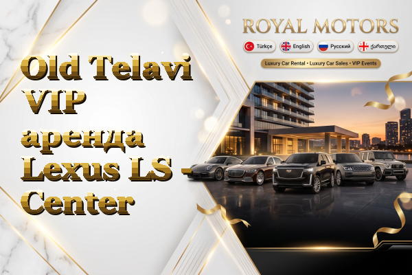 Old Telavi VIP аренда Lexus LS - Center