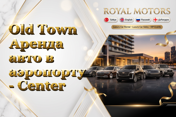 Old Town Аренда авто в аэропорту - Center