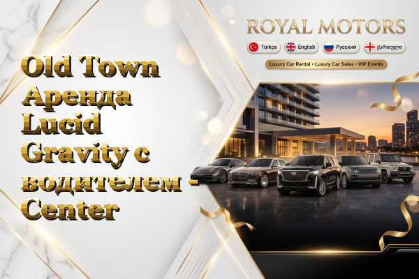 Old Town Аренда Lucid Gravity с водителем - Center