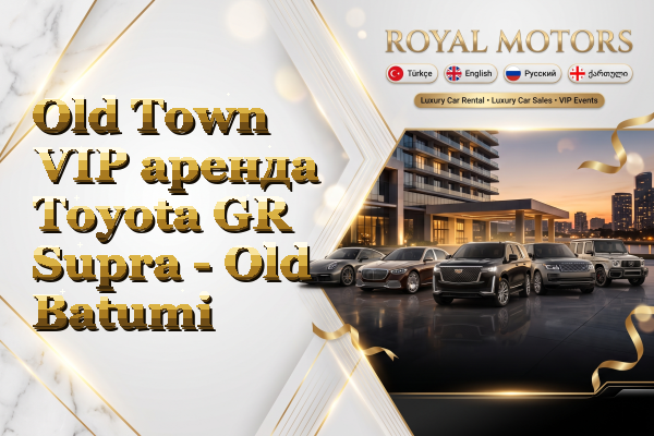 Old Town VIP аренда Toyota GR Supra - Old Batumi