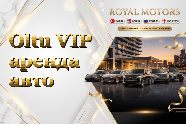 Oltu VIP аренда авто