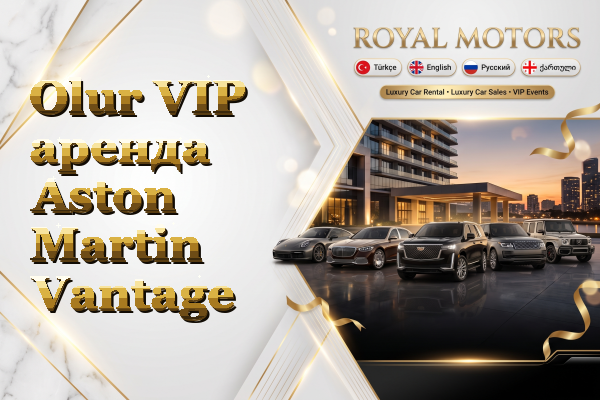 Olur VIP аренда Aston Martin Vantage