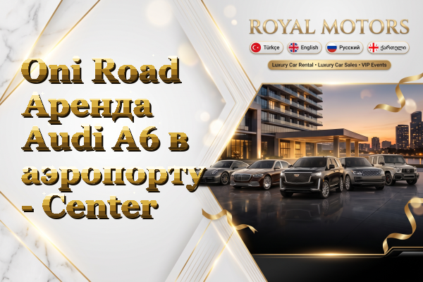 Oni Road Аренда Audi A6 в аэропорту - Center