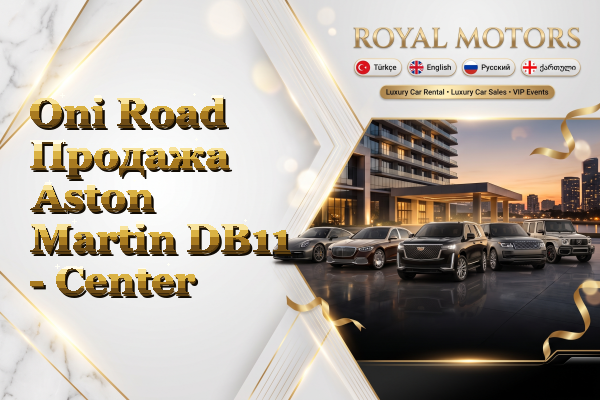 Oni Road Продажа Aston Martin DB11 - Center