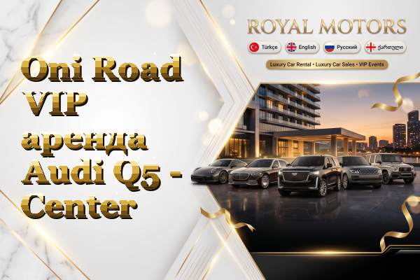 Oni Road VIP аренда Audi Q5 - Center