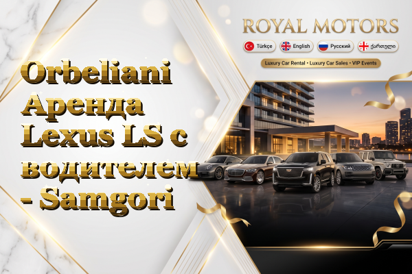 Orbeliani Аренда Lexus LS с водителем - Samgori