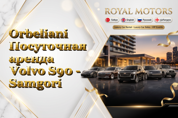 Orbeliani Посуточная аренда Volvo S90 - Samgori