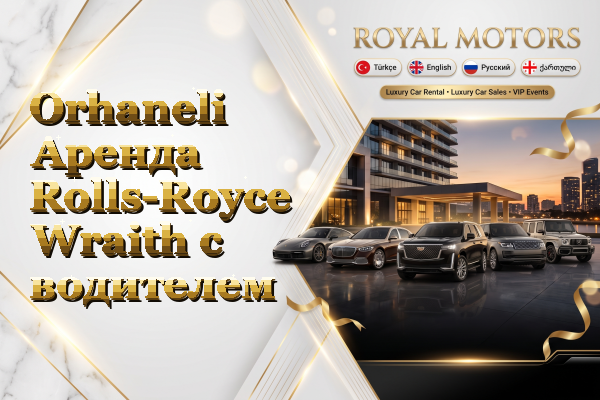 Orhaneli Аренда Rolls-Royce Wraith с водителем