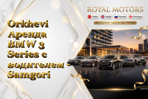 Orkhevi Аренда BMW 3 Series с водителем - Samgori