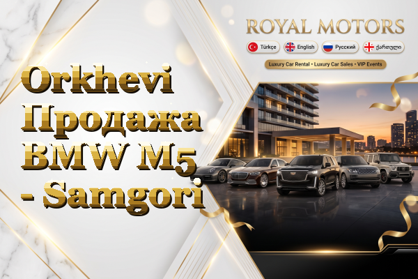 Orkhevi Продажа BMW M5 - Samgori