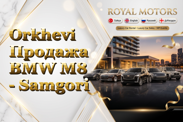 Orkhevi Продажа BMW M8 - Samgori