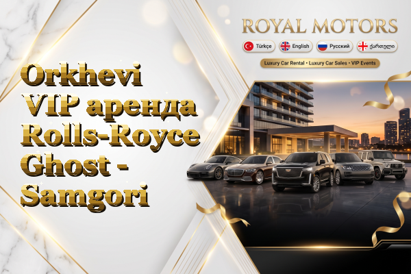 Orkhevi VIP аренда Rolls-Royce Ghost - Samgori