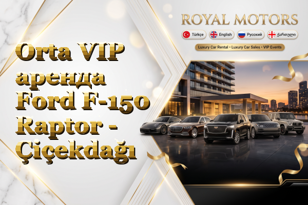 Orta VIP аренда Ford F-150 Raptor - Çiçekdağı