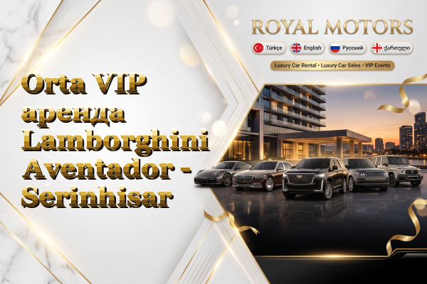 Orta VIP аренда Lamborghini Aventador - Serinhisar