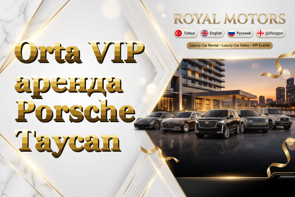 Orta VIP аренда Porsche Taycan