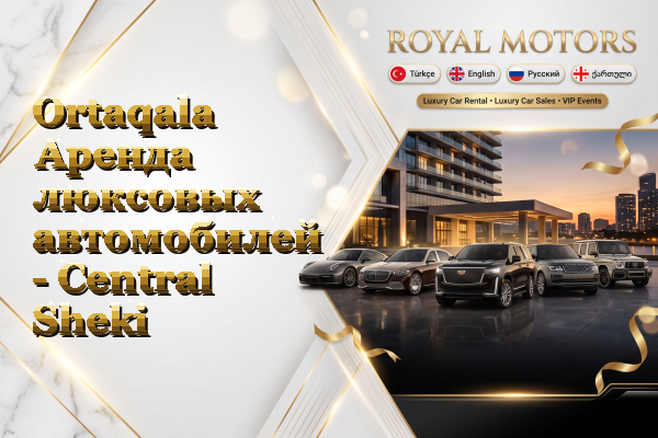 Ortaqala Аренда люксовых автомобилей - Central Sheki