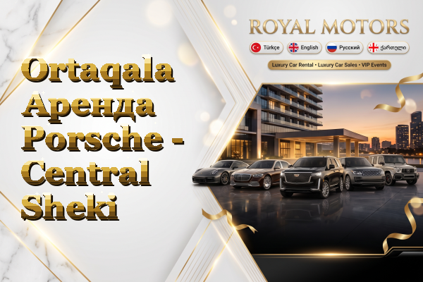 Ortaqala Аренда Porsche - Central Sheki