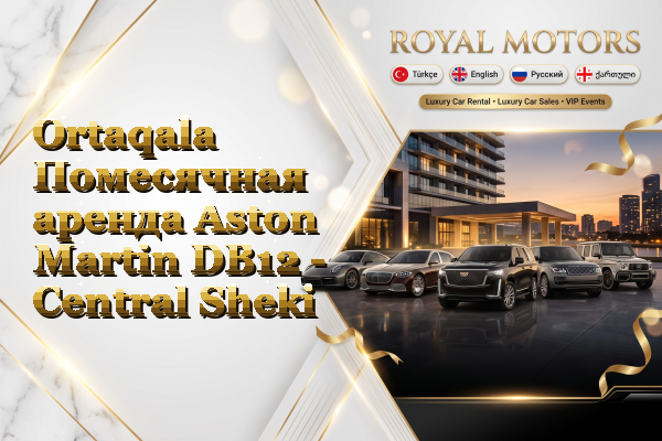 Ortaqala Помесячная аренда Aston Martin DB12 - Central Sheki