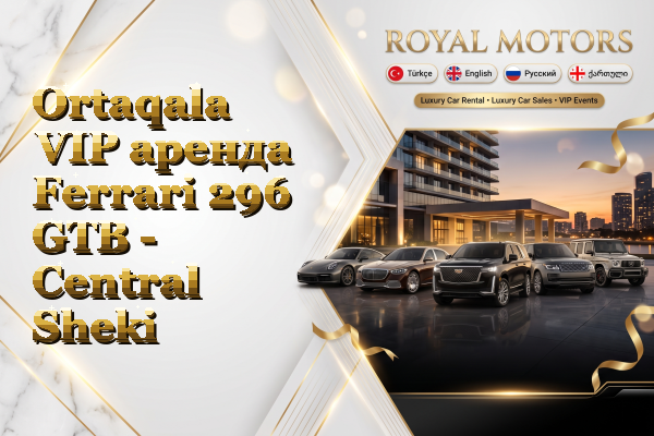 Ortaqala VIP аренда Ferrari 296 GTB - Central Sheki