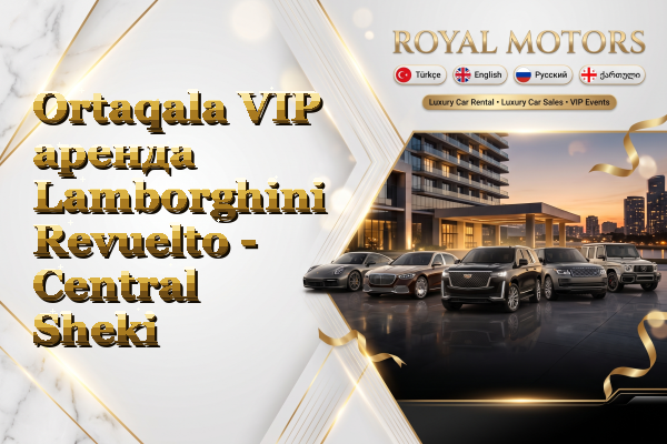 Ortaqala VIP аренда Lamborghini Revuelto - Central Sheki