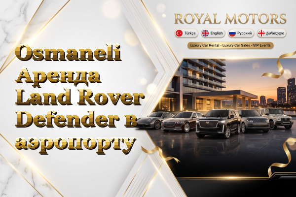 Osmaneli Аренда Land Rover Defender в аэропорту