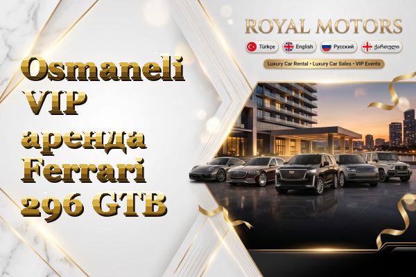 Osmaneli VIP аренда Ferrari 296 GTB