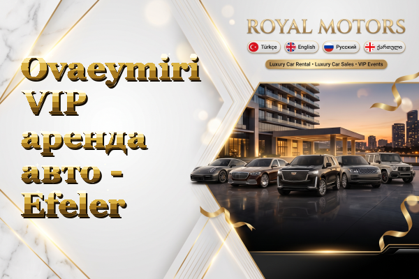 Ovaeymiri VIP аренда авто - Efeler
