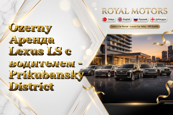 Ozerny Аренда Lexus LS с водителем - Prikubansky District