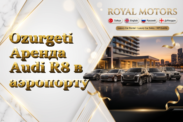 Ozurgeti Аренда Audi R8 в аэропорту