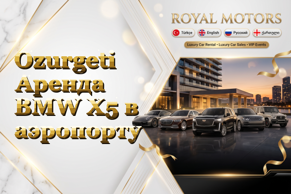 Ozurgeti Аренда BMW X5 в аэропорту