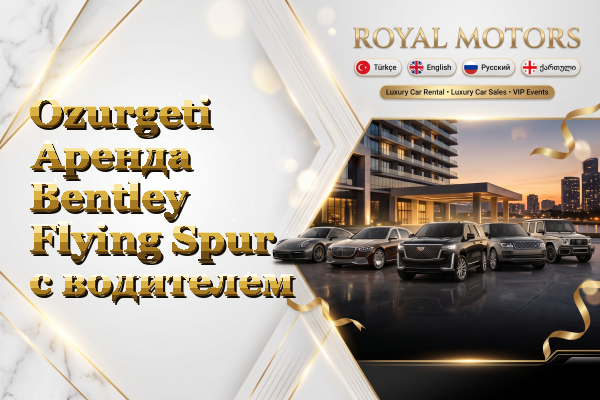 Ozurgeti Аренда Bentley Flying Spur с водителем