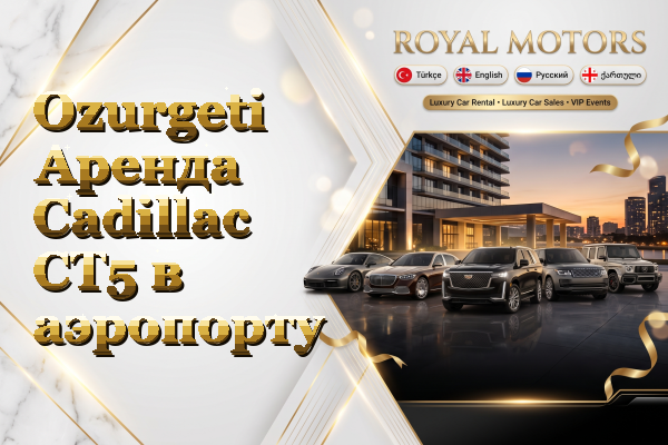 Ozurgeti Аренда Cadillac CT5 в аэропорту